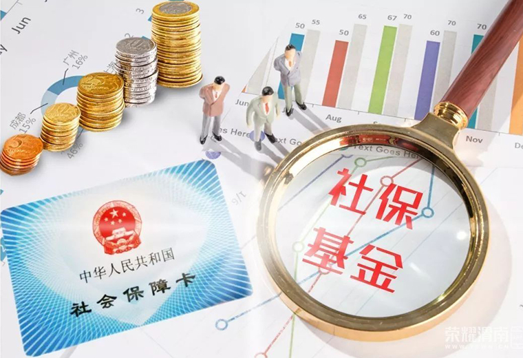 社会保障：六险一金